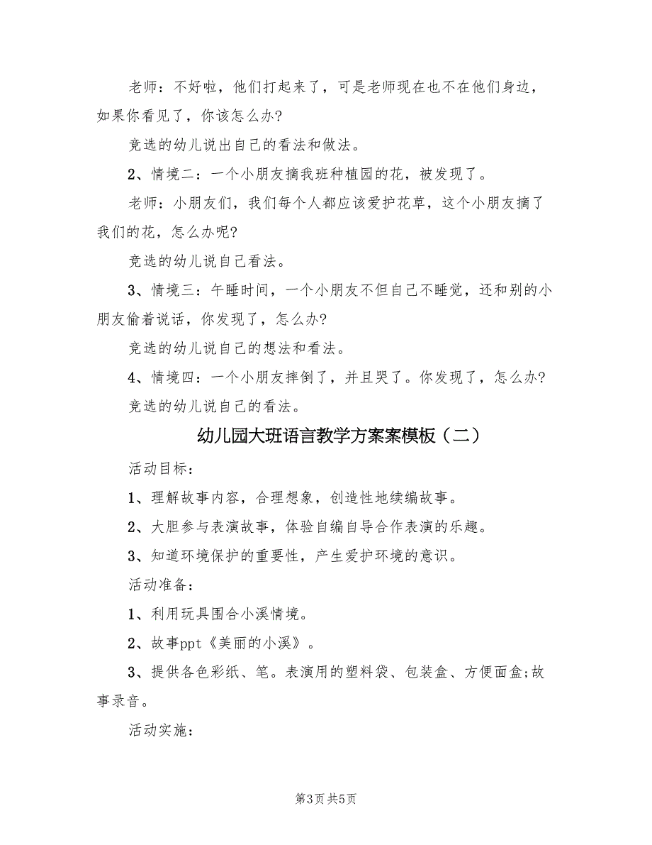 幼儿园大班语言教学方案案模板（二篇）_第3页