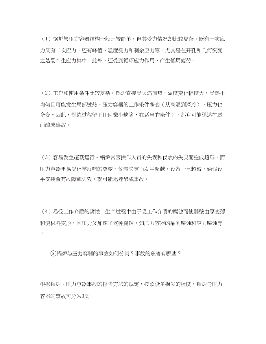 2023年《安全管理》之锅炉压力容器安全知识问答.docx_第2页