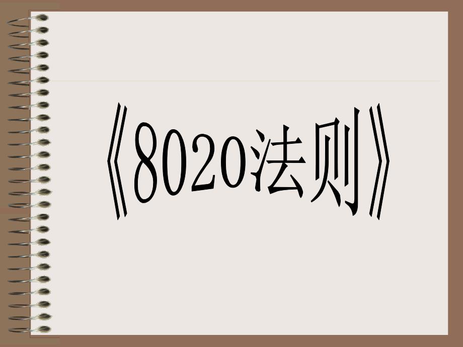 学习材料-8020法则_第1页