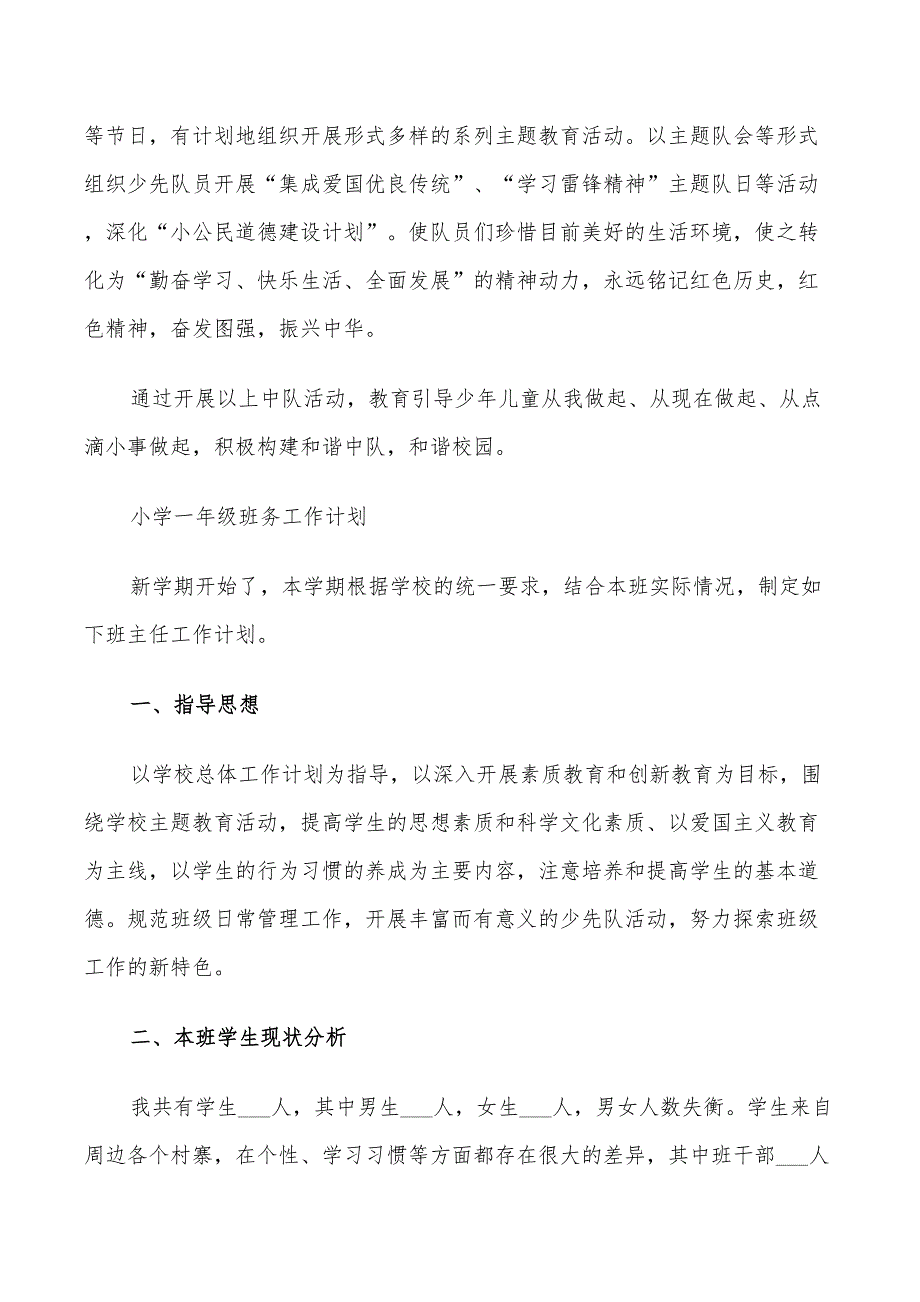 2022年一年级上册班务计划_第3页