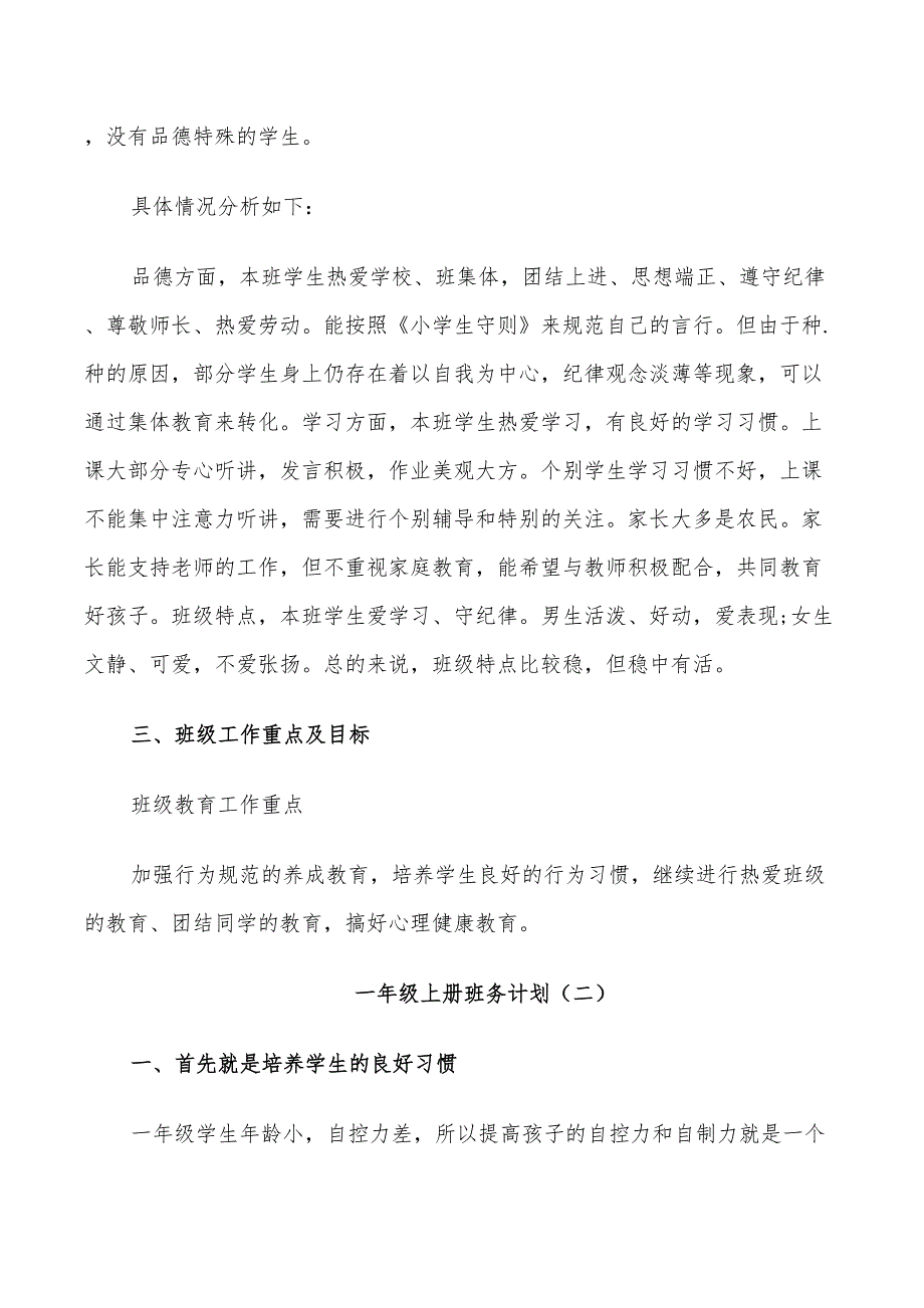 2022年一年级上册班务计划_第4页