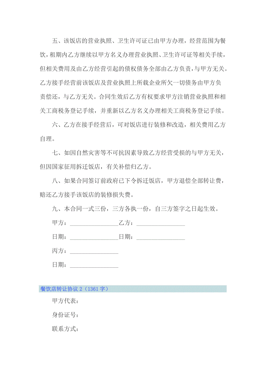 （精选模板）餐饮店转让协议_第2页