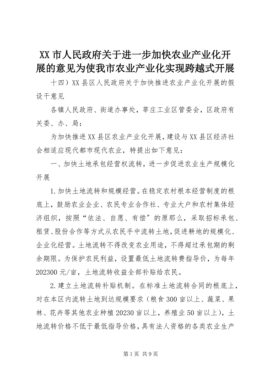 2023年XX市人民政府关于进一步加快农业产业化发展的意见为使我市农业产业化实现跨越式发展新编.docx_第1页