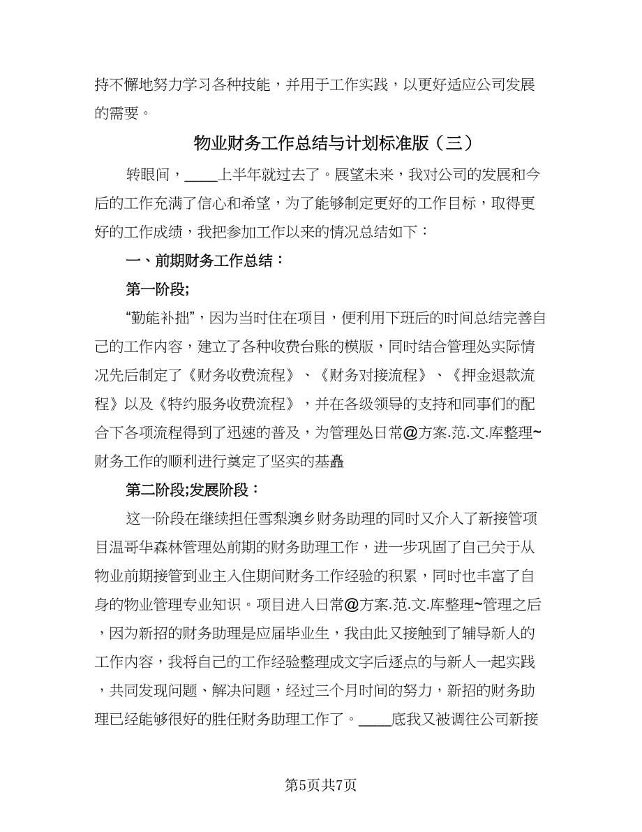 物业财务工作总结与计划标准版（3篇）.doc_第5页