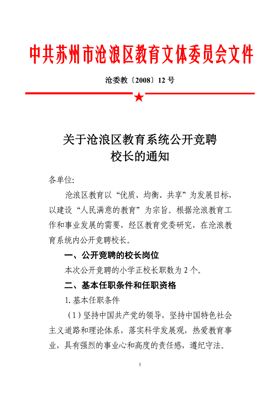 中共苏州市沧浪区教育文体委员会文件_第1页