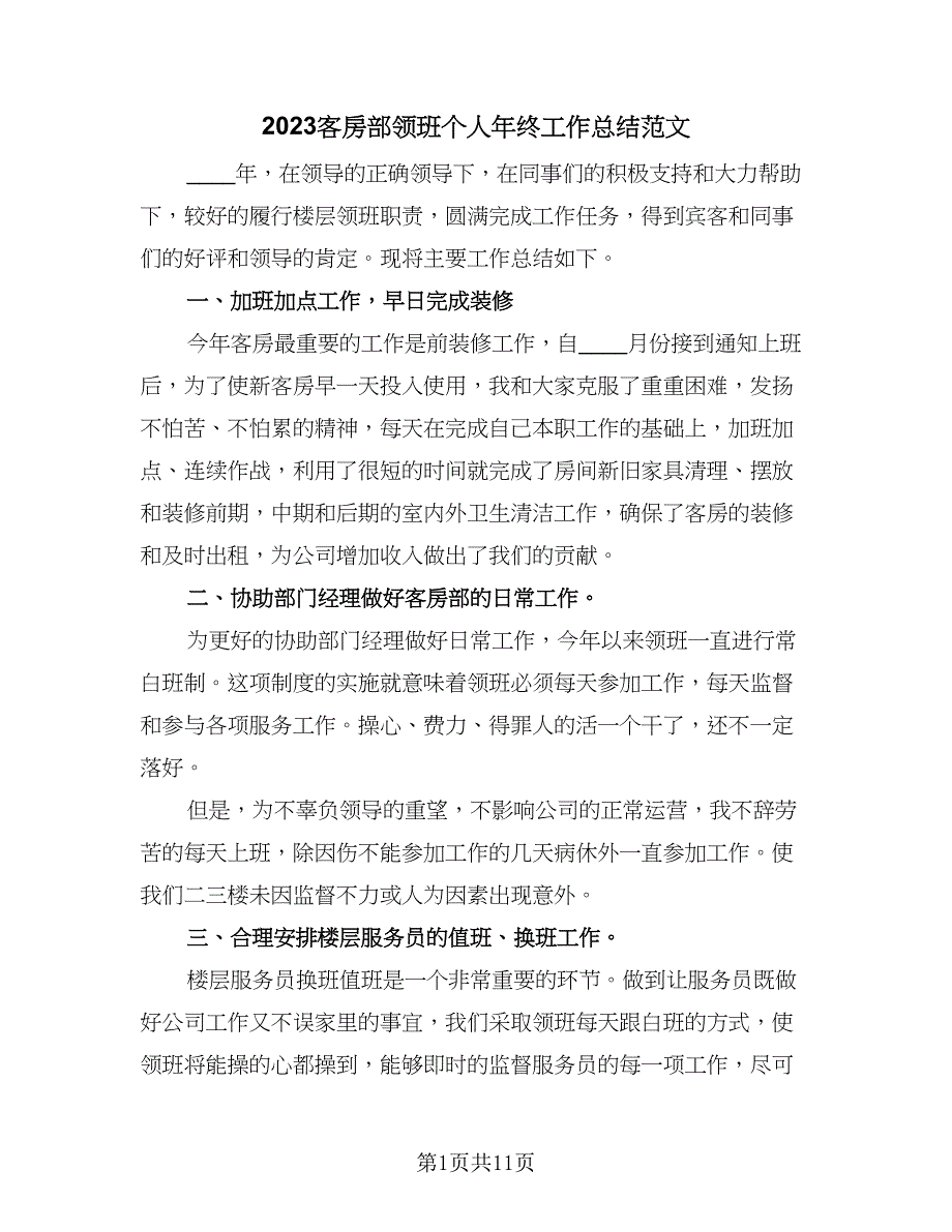 2023客房部领班个人年终工作总结范文（四篇）.doc_第1页