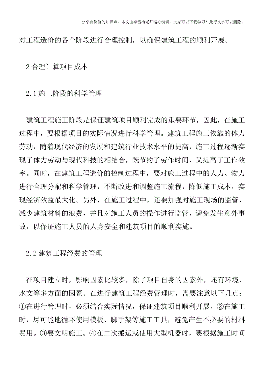 建筑工程造价合理有效控制分析【精品发布】.doc_第2页