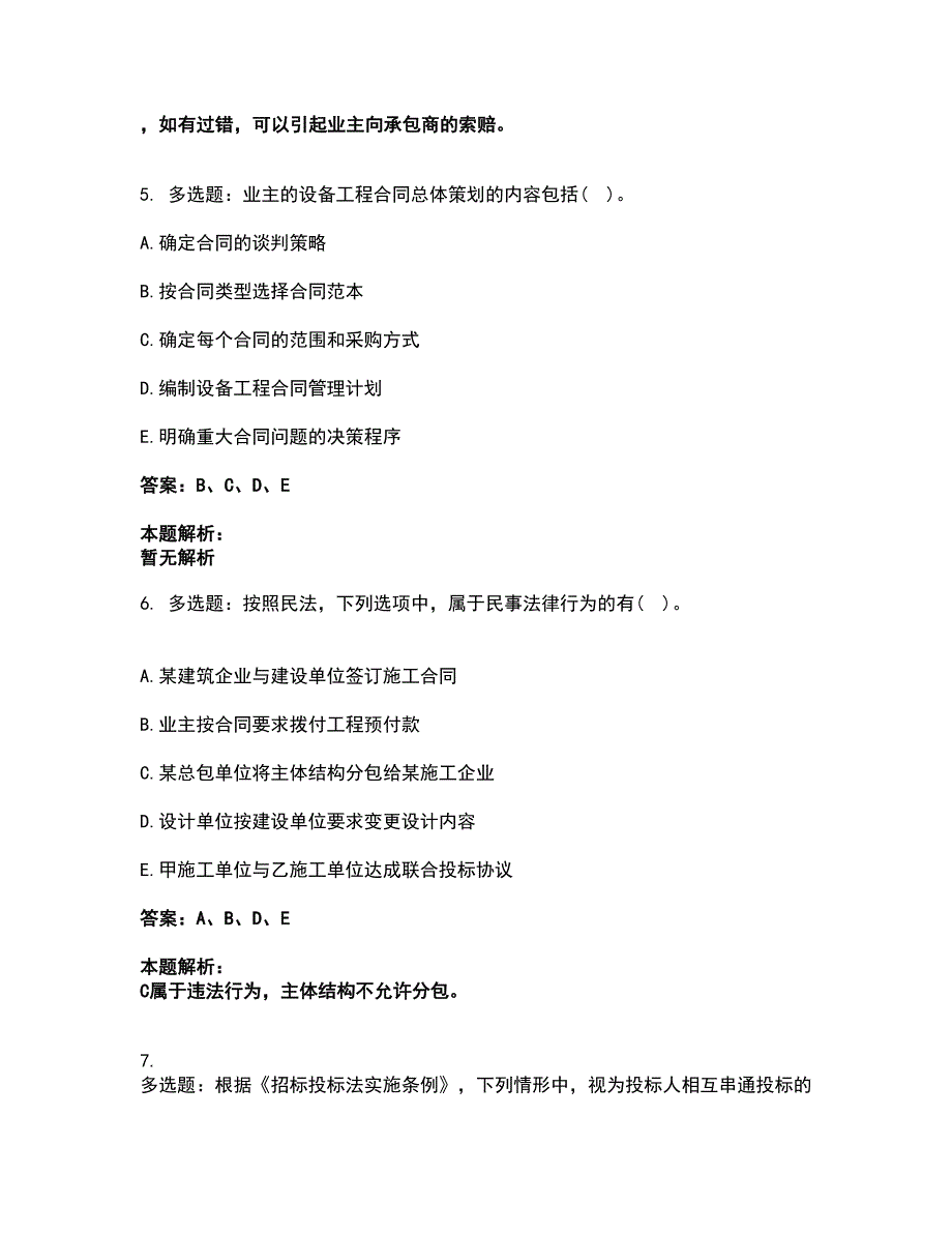 2022设备监理师-设备监理合同考前拔高名师测验卷27（附答案解析）_第3页