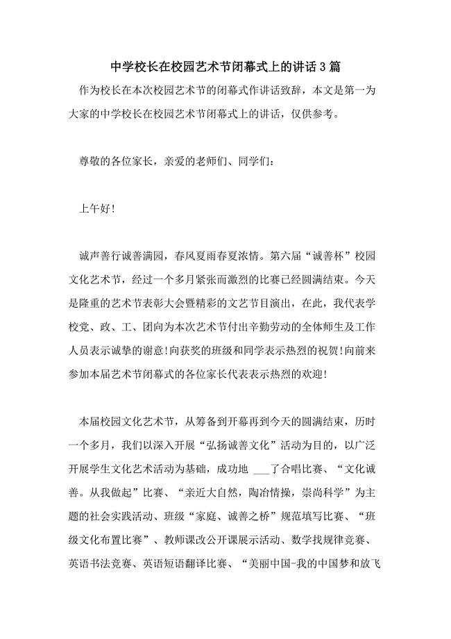 2021年中学校长在校园艺术节闭幕式上的讲话3篇