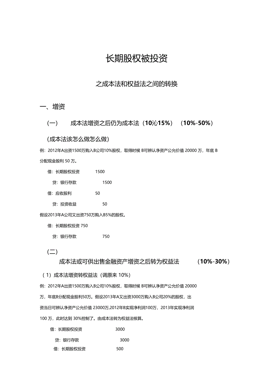 长期股权投资成本法权益法转换大总结_第1页