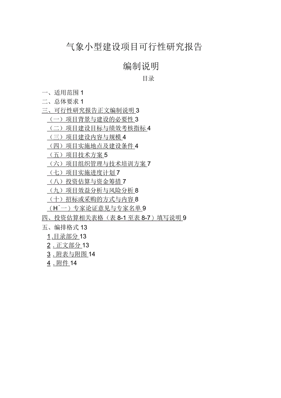 气象小型建设项目可行性研究报告编制说明_第1页