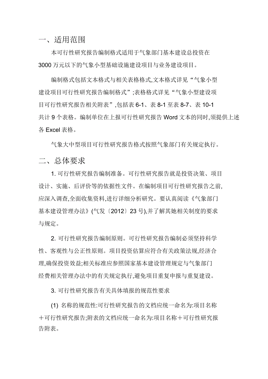 气象小型建设项目可行性研究报告编制说明_第2页