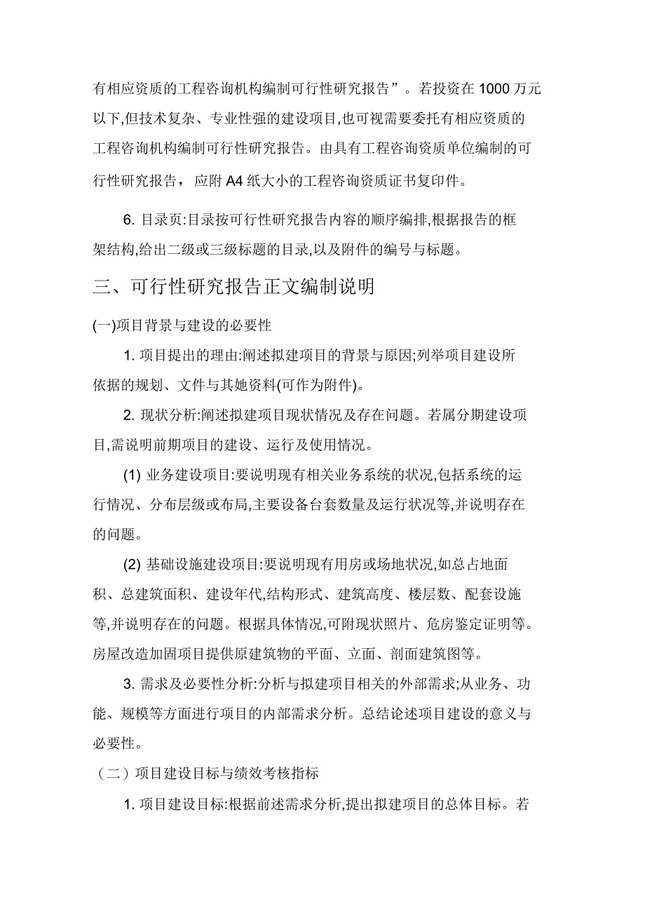 气象小型建设项目可行性研究报告编制说明_第4页