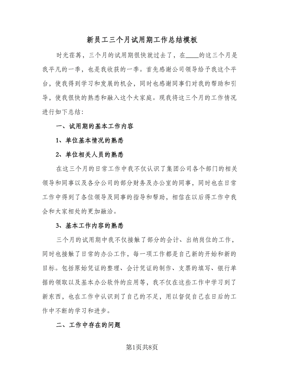 新员工三个月试用期工作总结模板（四篇）.doc_第1页