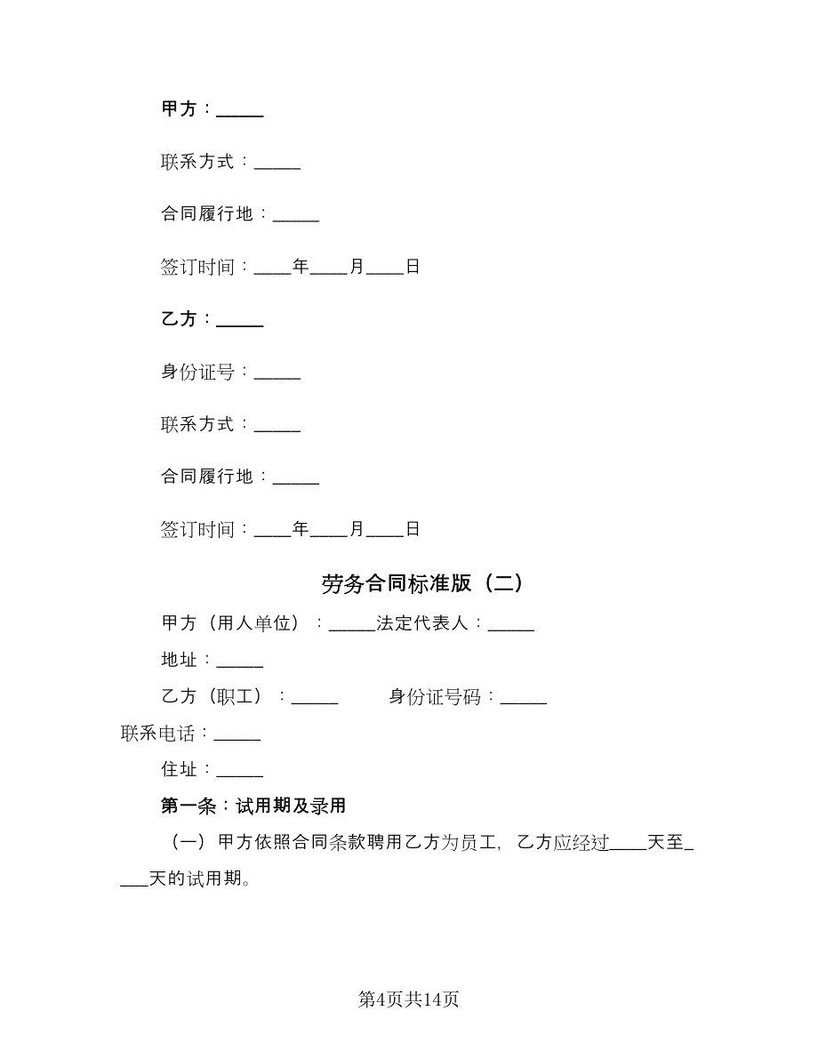 劳务合同标准版（3篇）_第4页