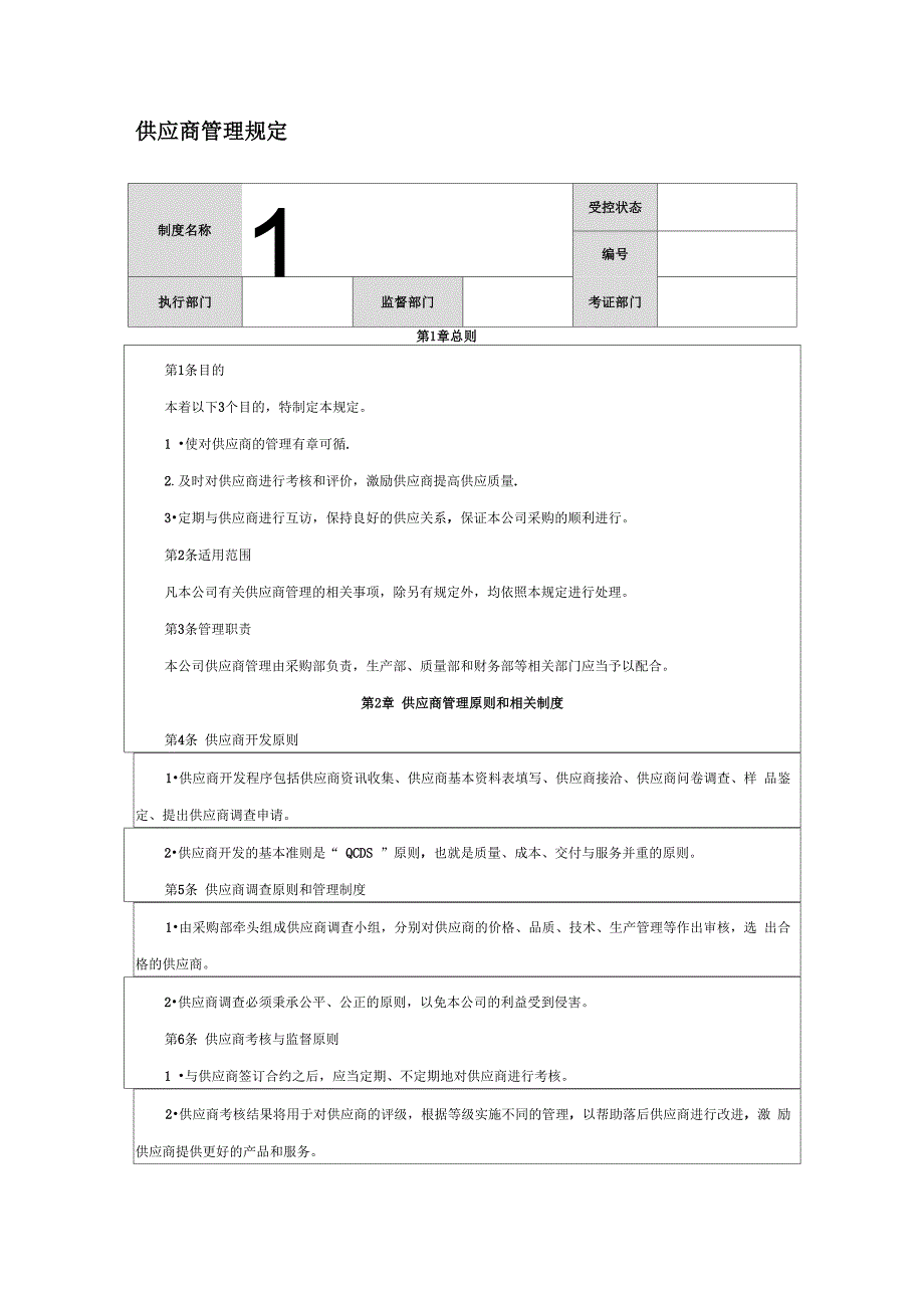 供应商管理制度采购制度_第1页