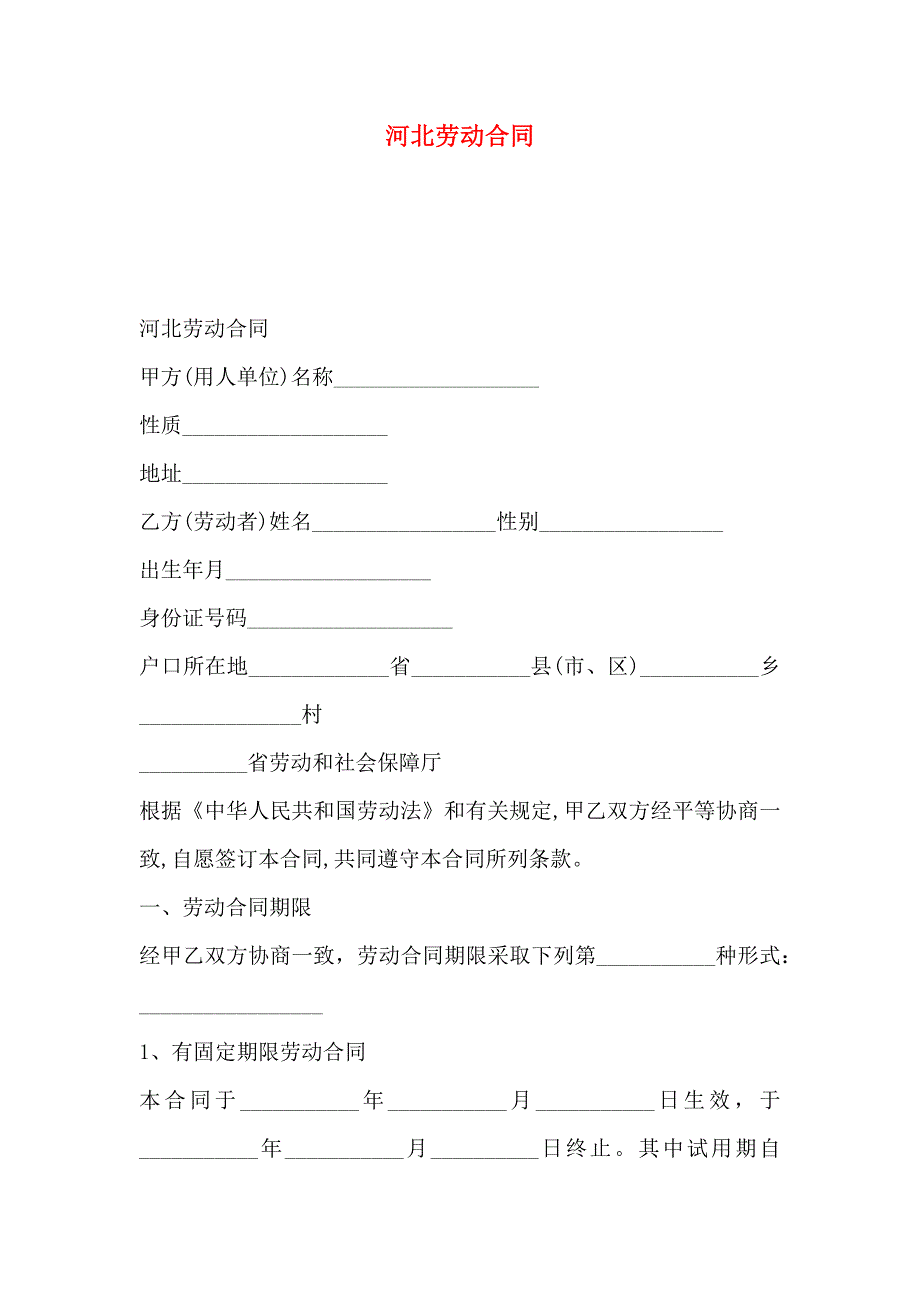 河北劳动合同_第1页