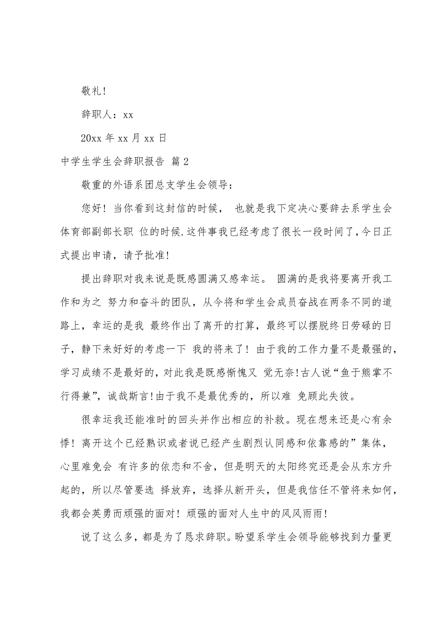 关于中学生学生会辞职报告4篇.docx_第2页