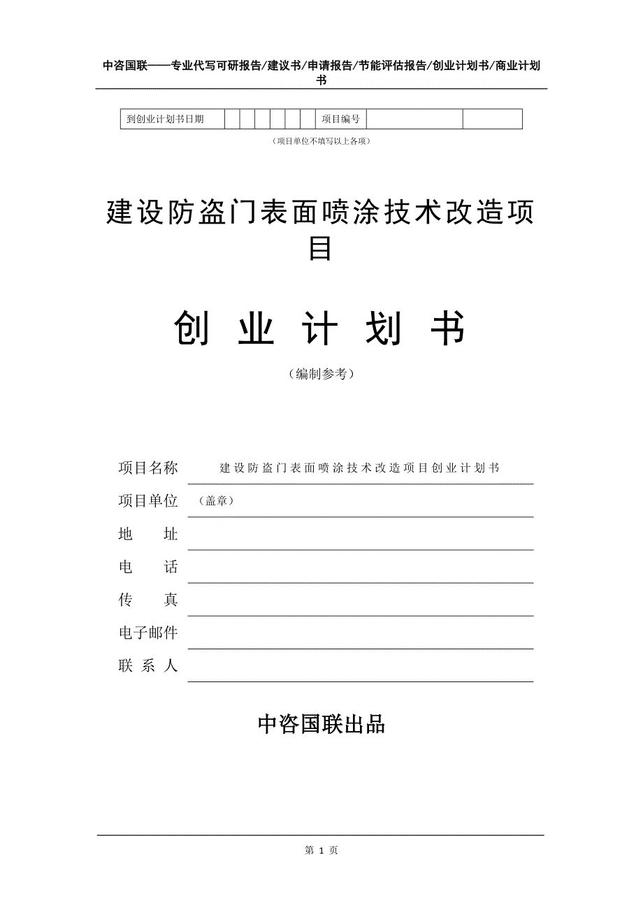 建设防盗门表面喷涂技术改造项目创业计划书写作模板_第2页