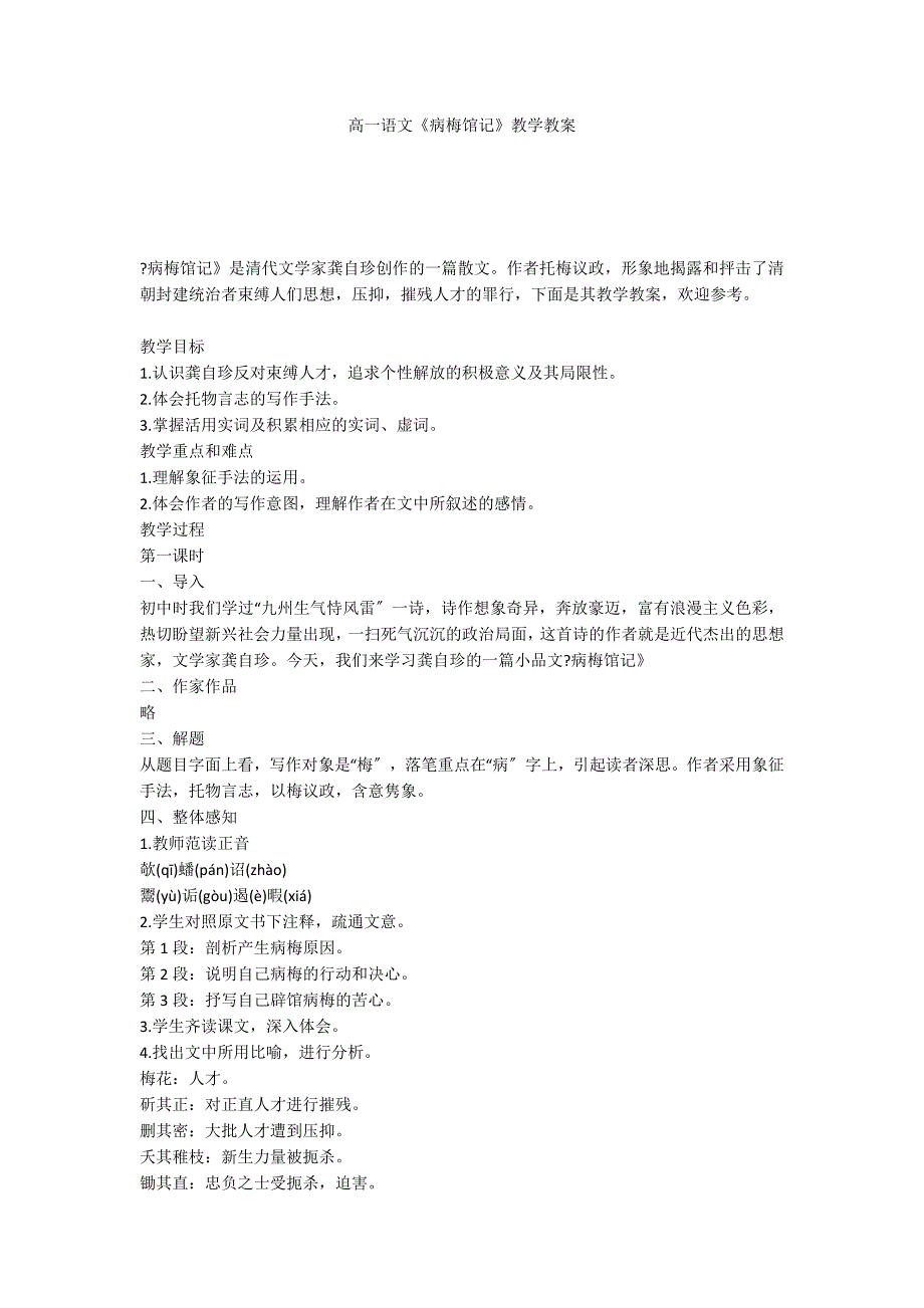 高一语文《病梅馆记》教学教案_第1页