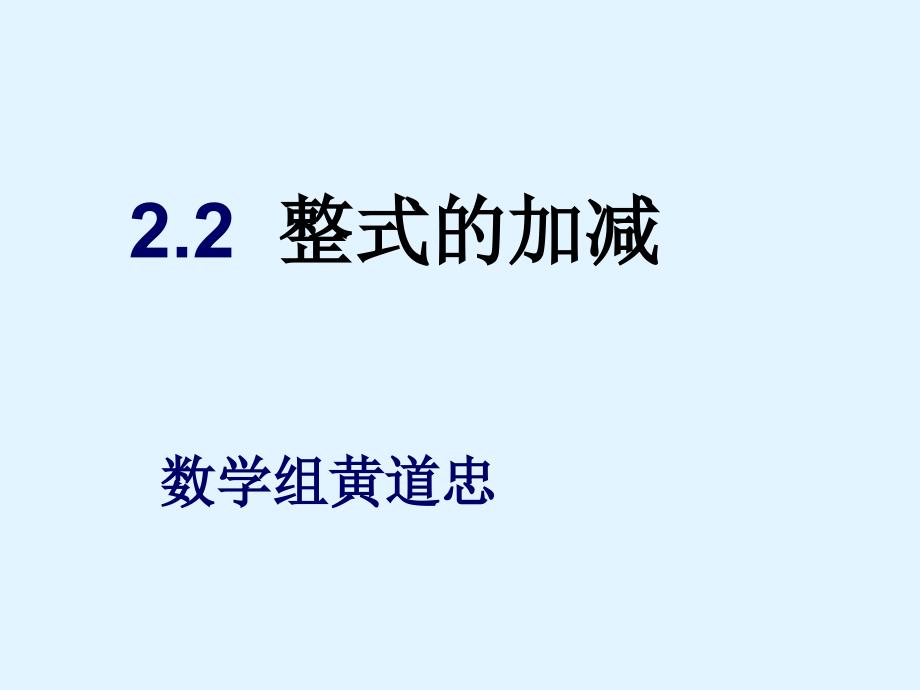 2.2整式的加减1_第1页