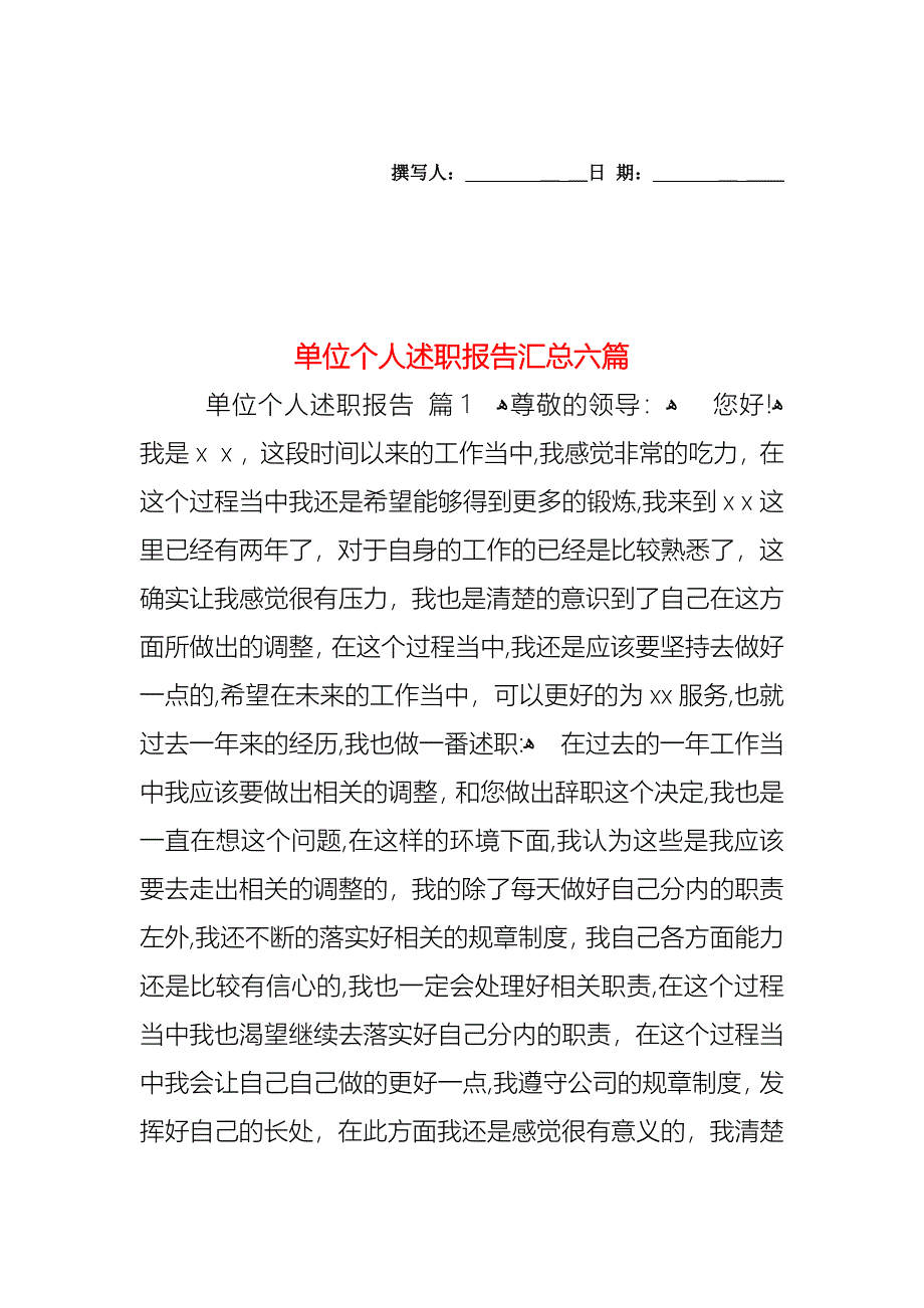 单位个人述职报告汇总六篇_第1页