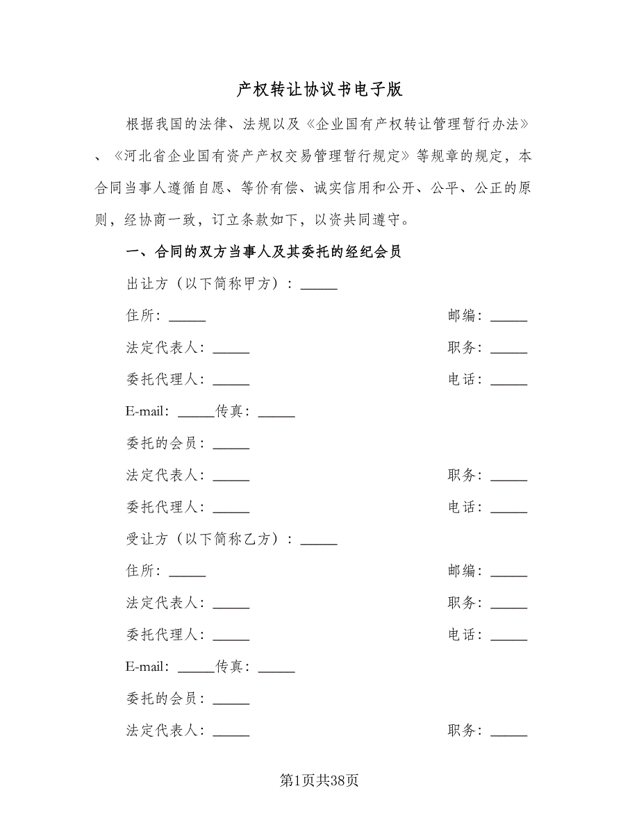 产权转让协议书电子版（8篇）_第1页