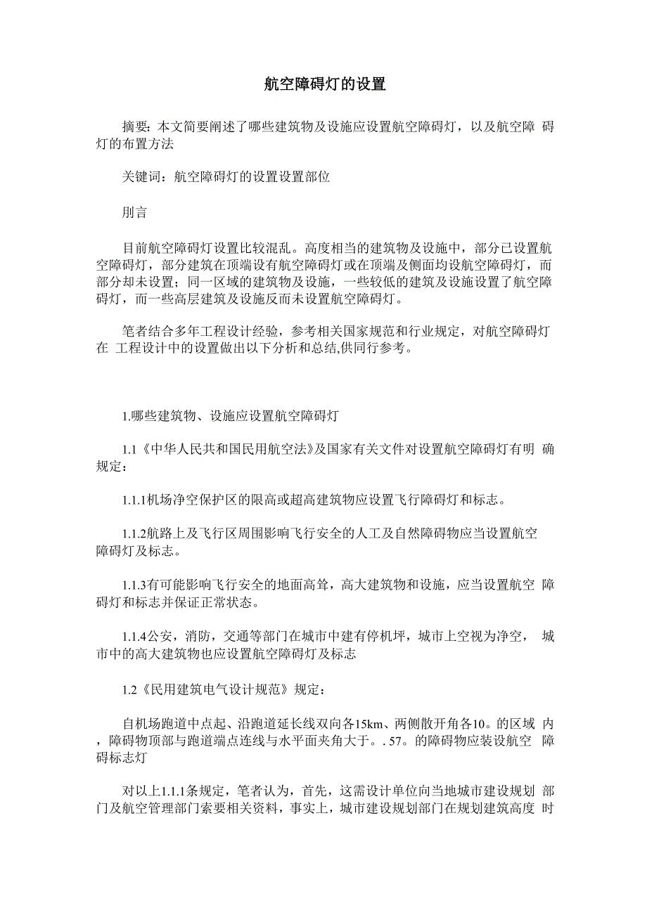 航空障碍灯的设置_第1页
