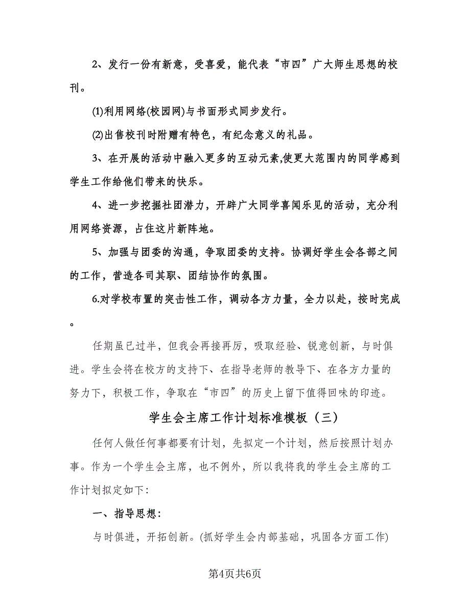 学生会主席工作计划标准模板（三篇）.doc_第4页