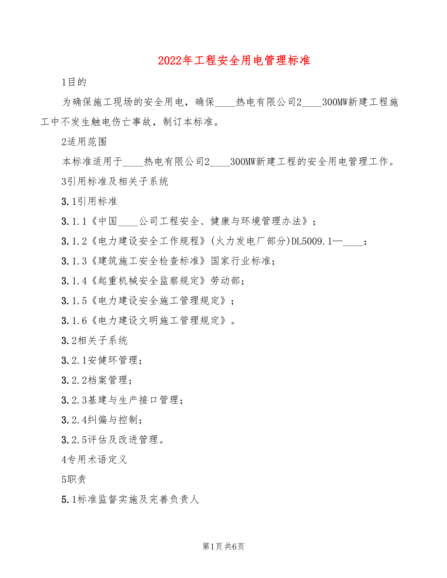 2022年工程安全用电管理标准_第1页