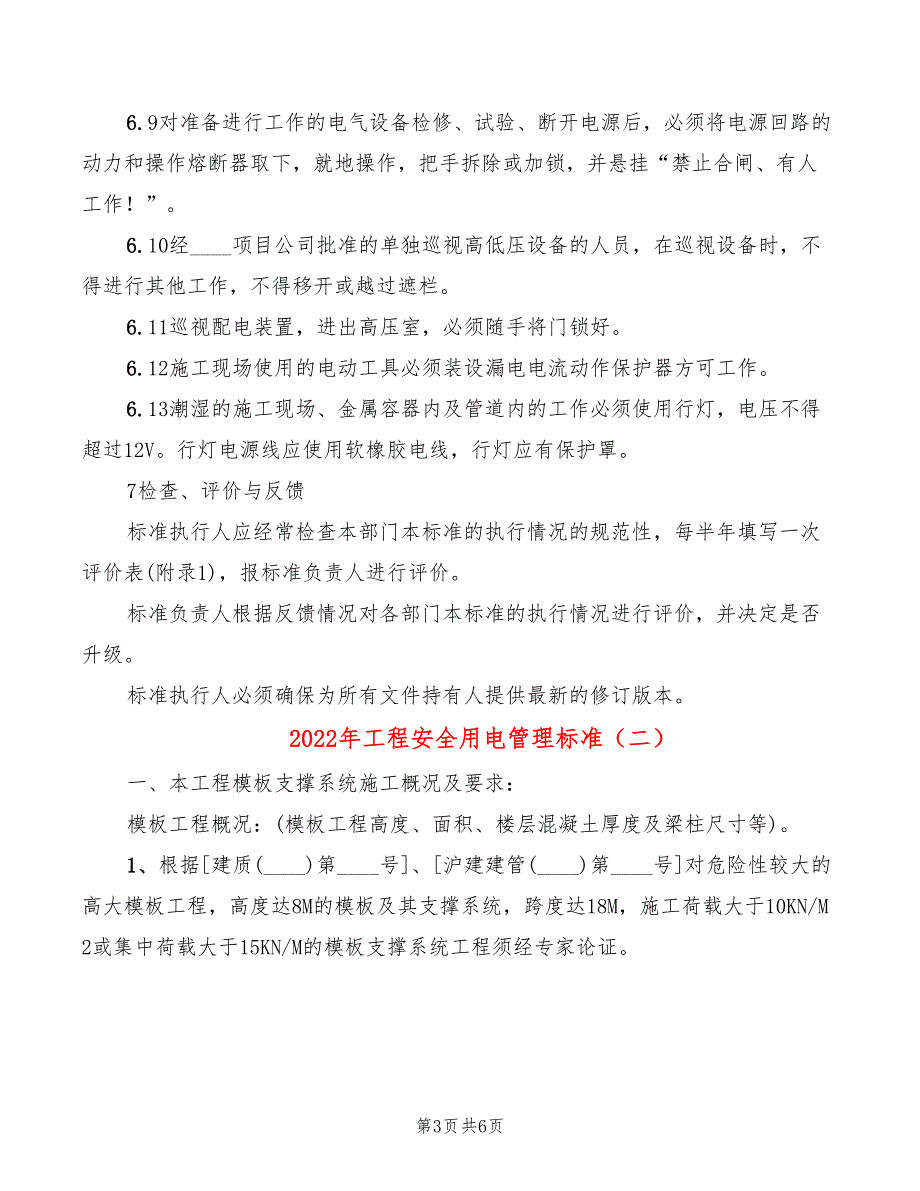 2022年工程安全用电管理标准_第3页