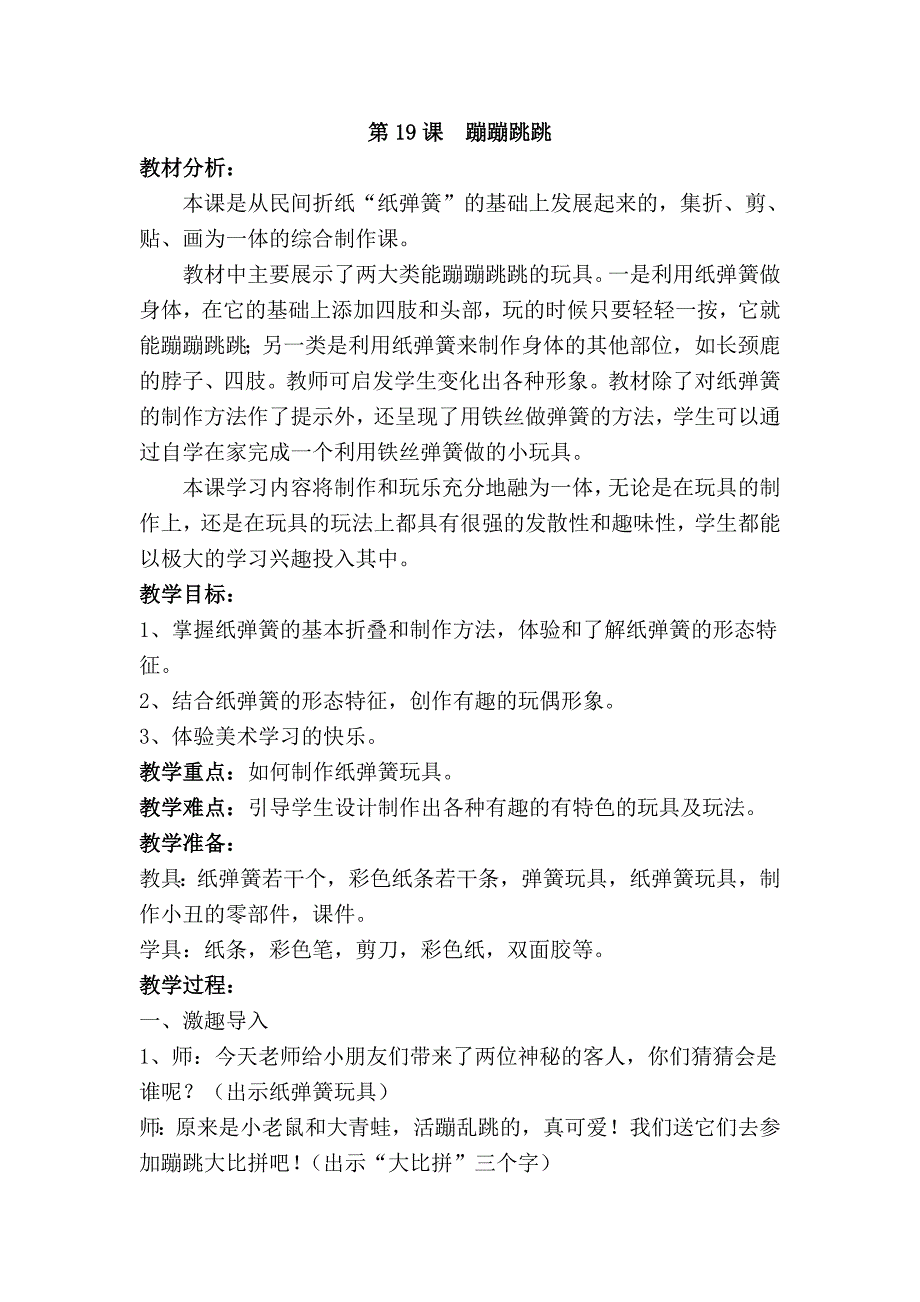 湘版小学二年级美术下册《蹦蹦跳跳》教学设计教案_第1页