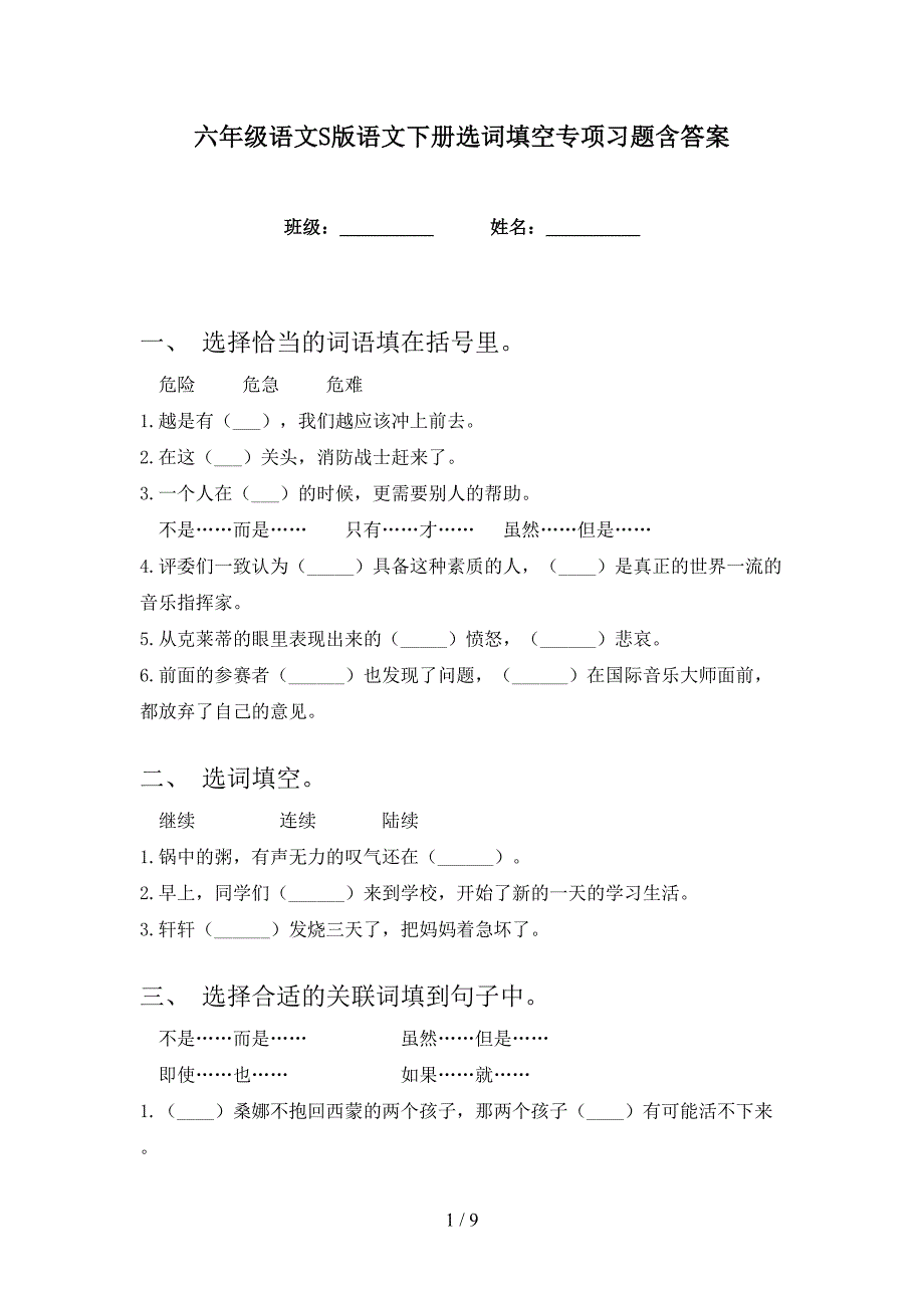 六年级语文S版语文下册选词填空专项习题含答案_第1页