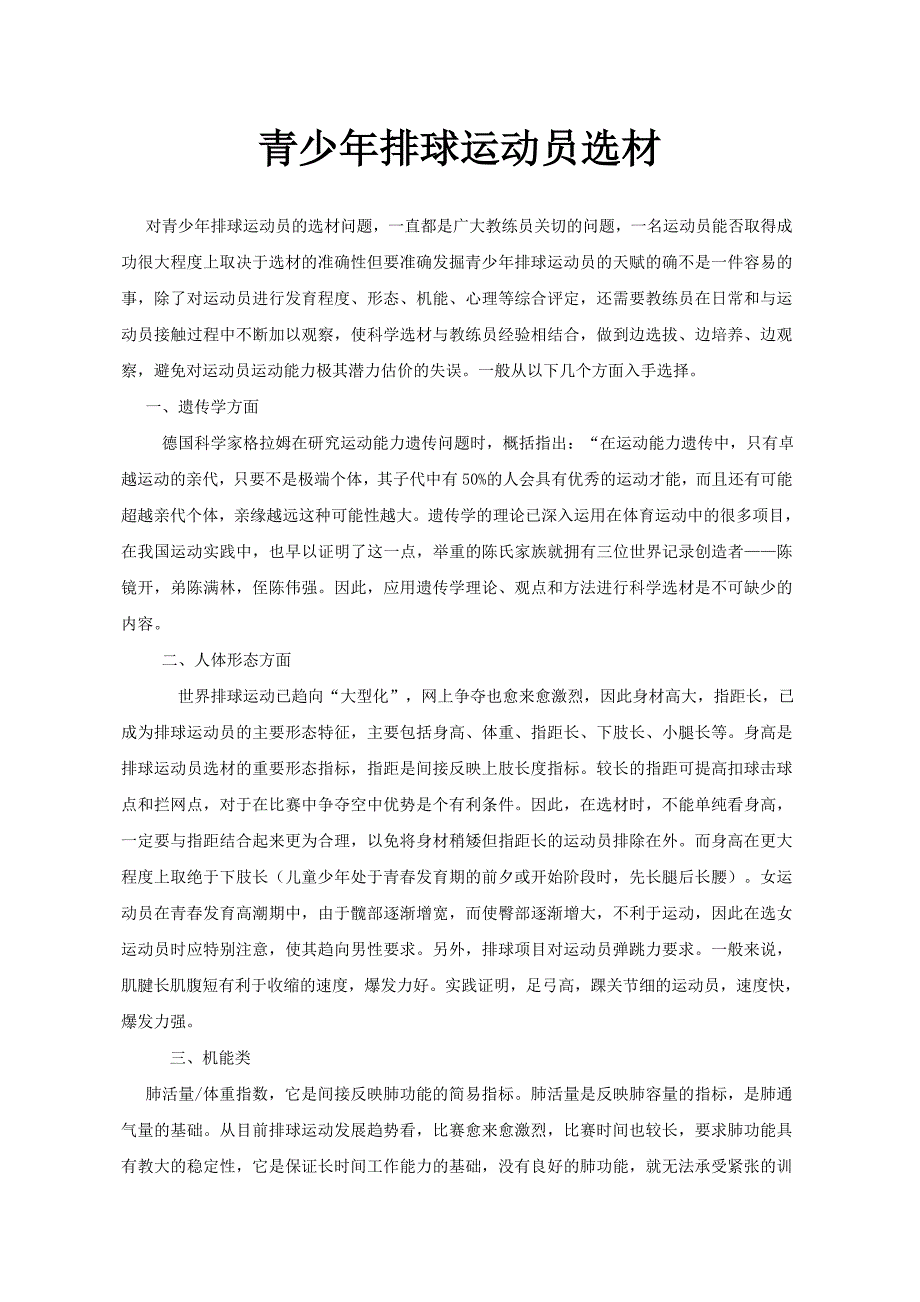 青少年排球运动员选材.doc_第1页