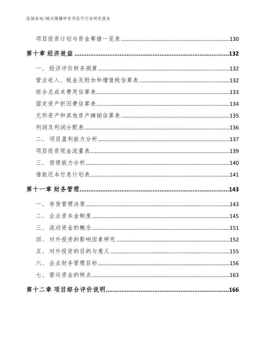 随州隔膜研发项目可行性研究报告【模板范文】_第4页