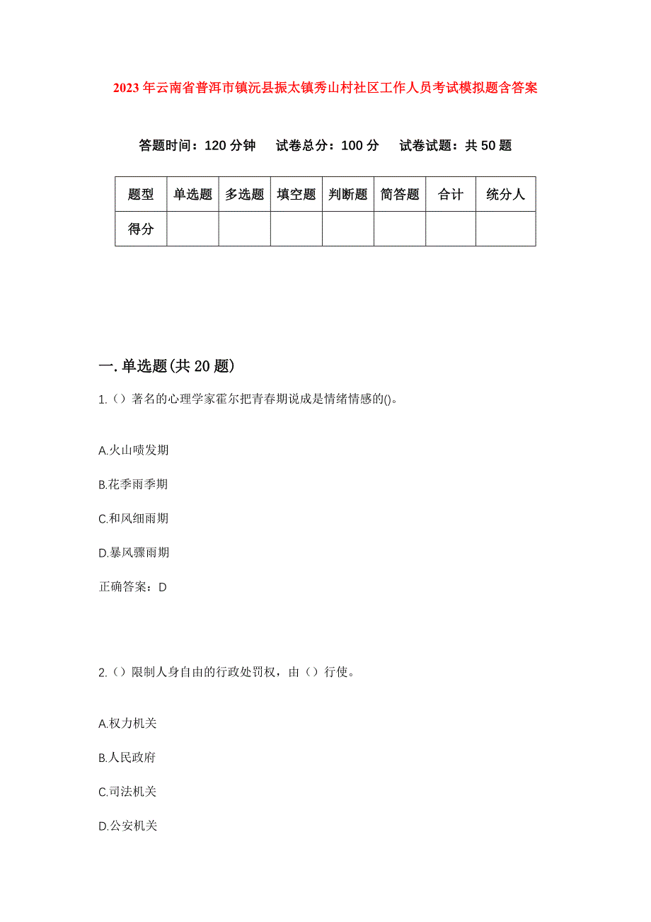 2023年云南省普洱市镇沅县振太镇秀山村社区工作人员考试模拟题含答案_第1页