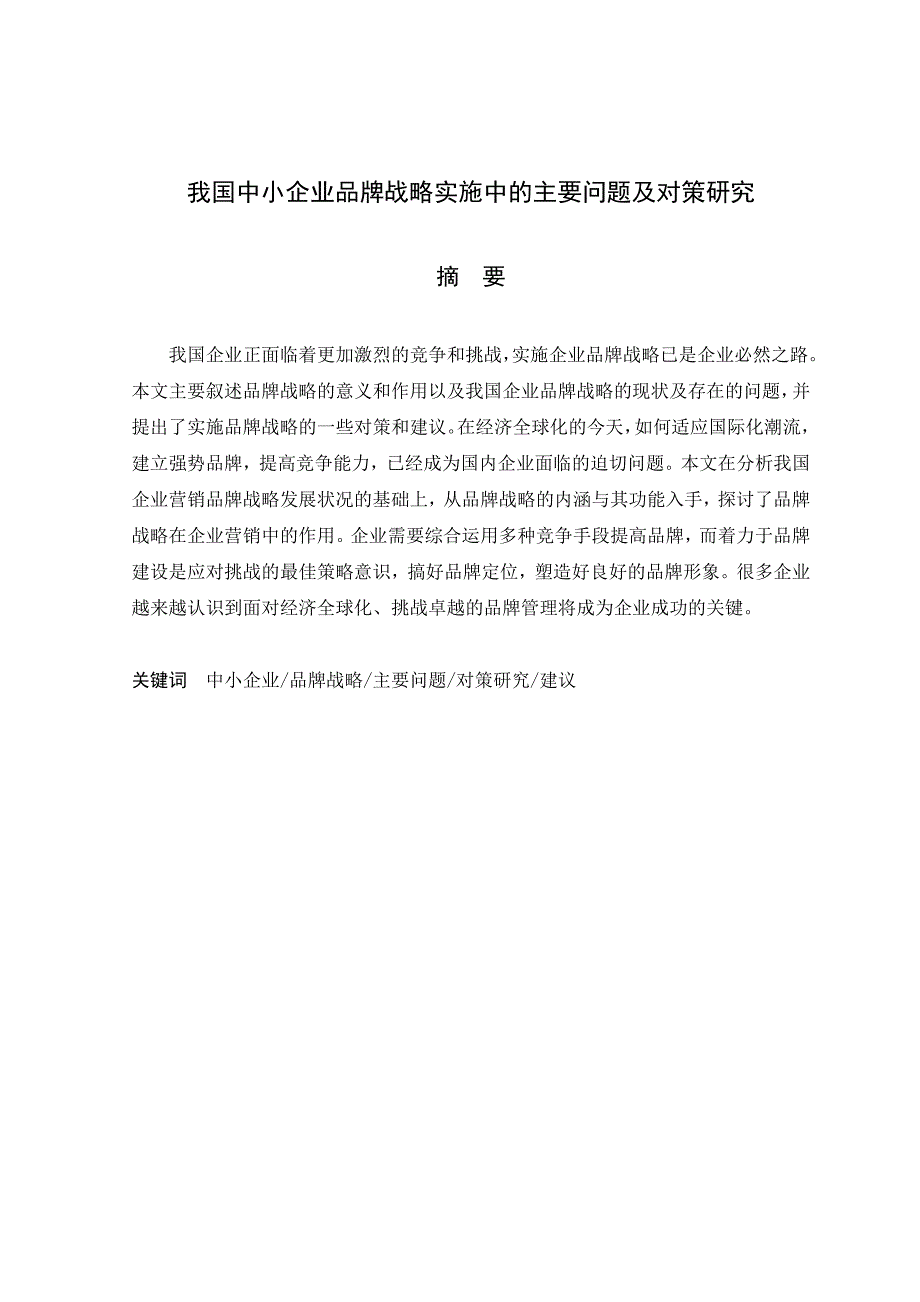 我国中小企业品牌战略实施中的主要问题及对策研究_第1页