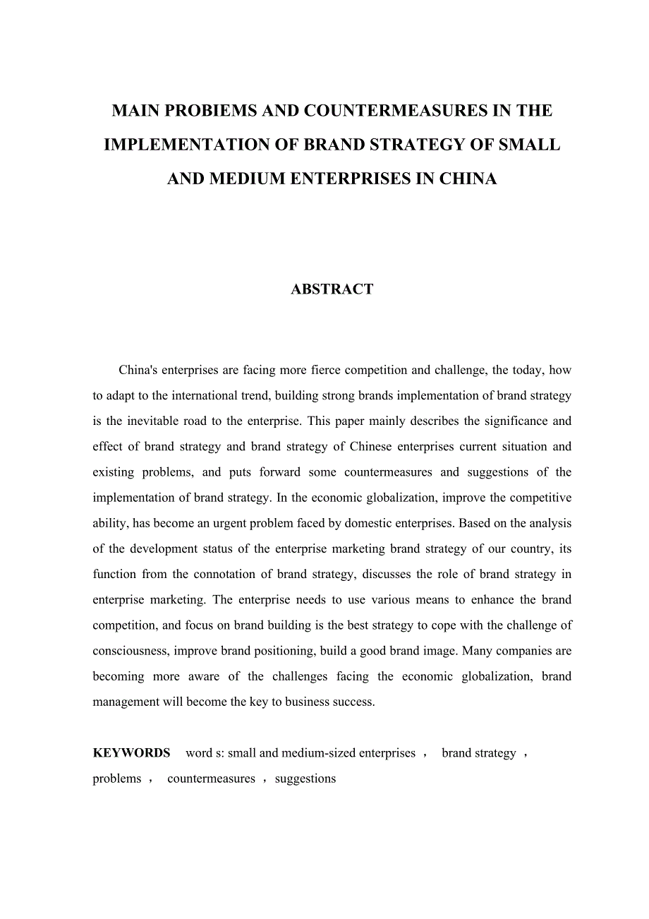 我国中小企业品牌战略实施中的主要问题及对策研究_第2页