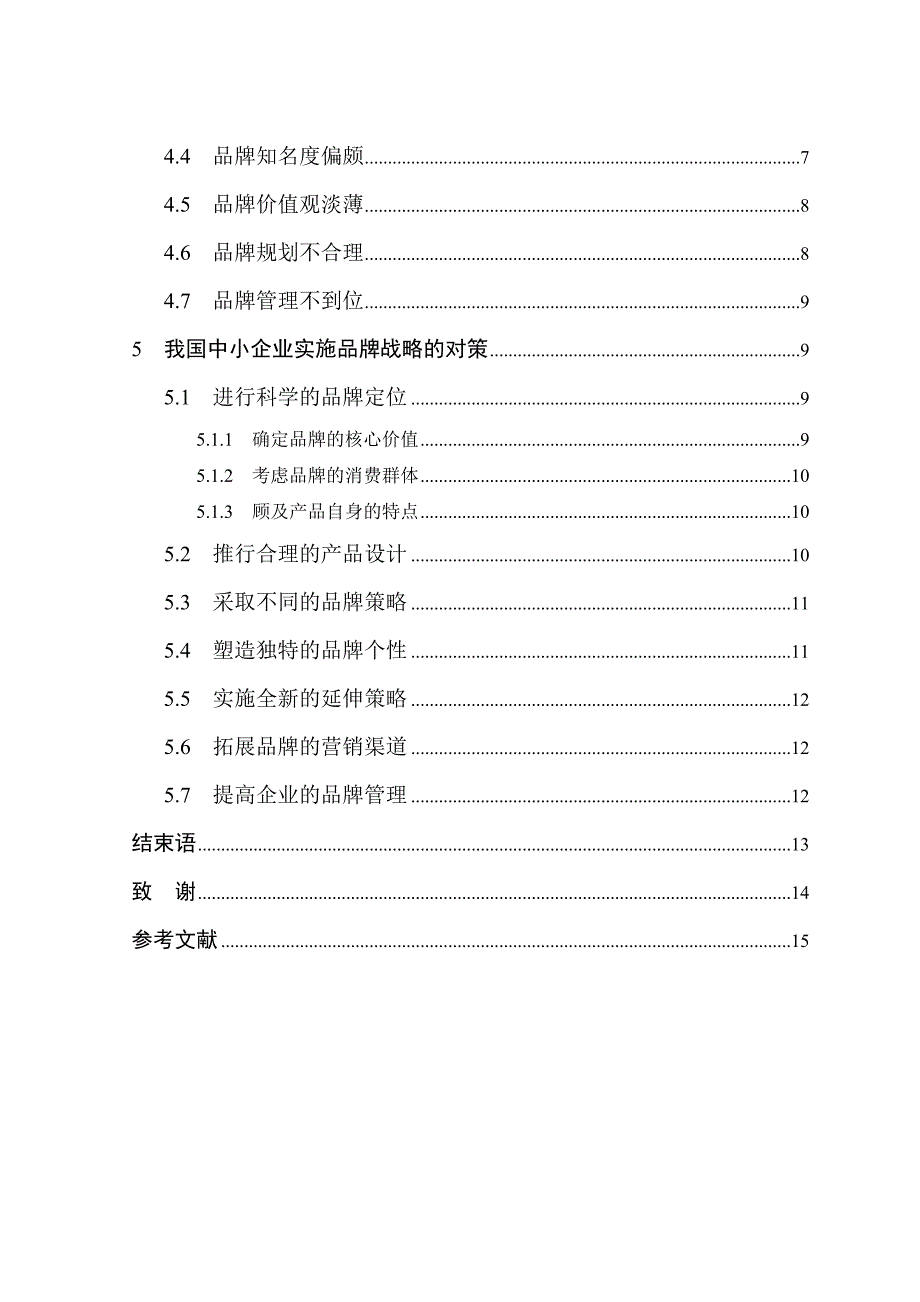 我国中小企业品牌战略实施中的主要问题及对策研究_第4页