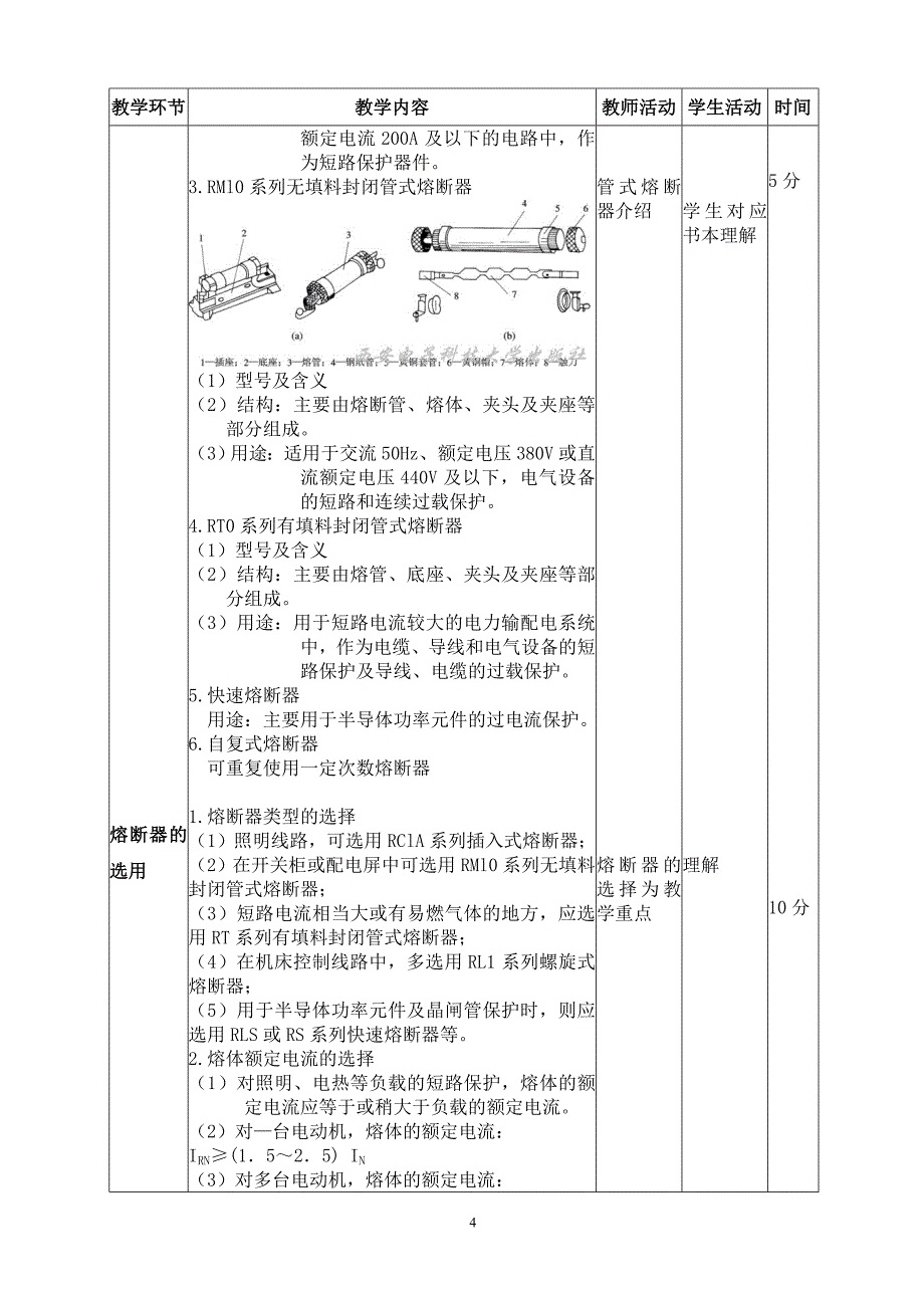 课题二 低压熔断器.doc_第4页