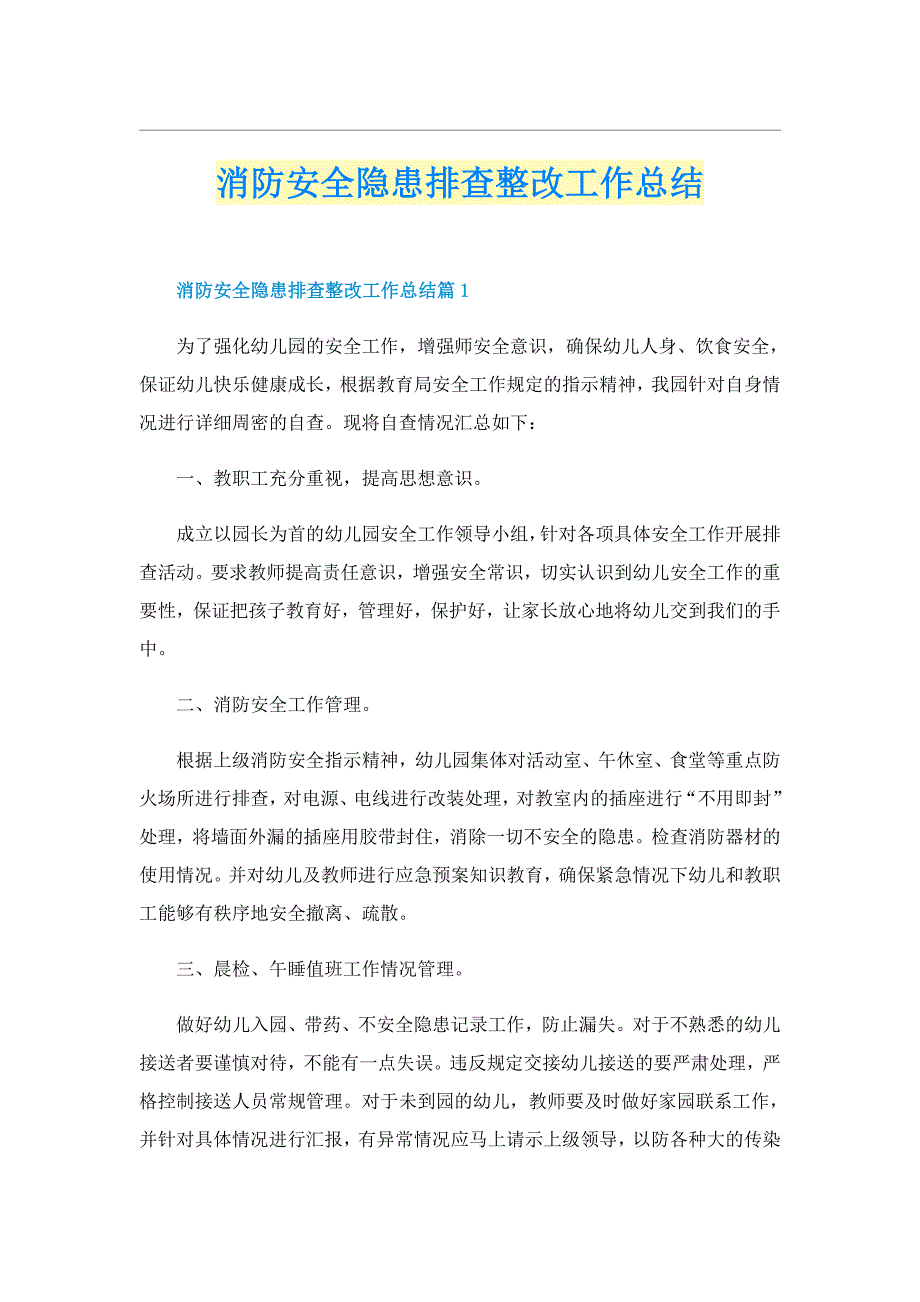 消防安全隐患排查整改工作总结_第1页