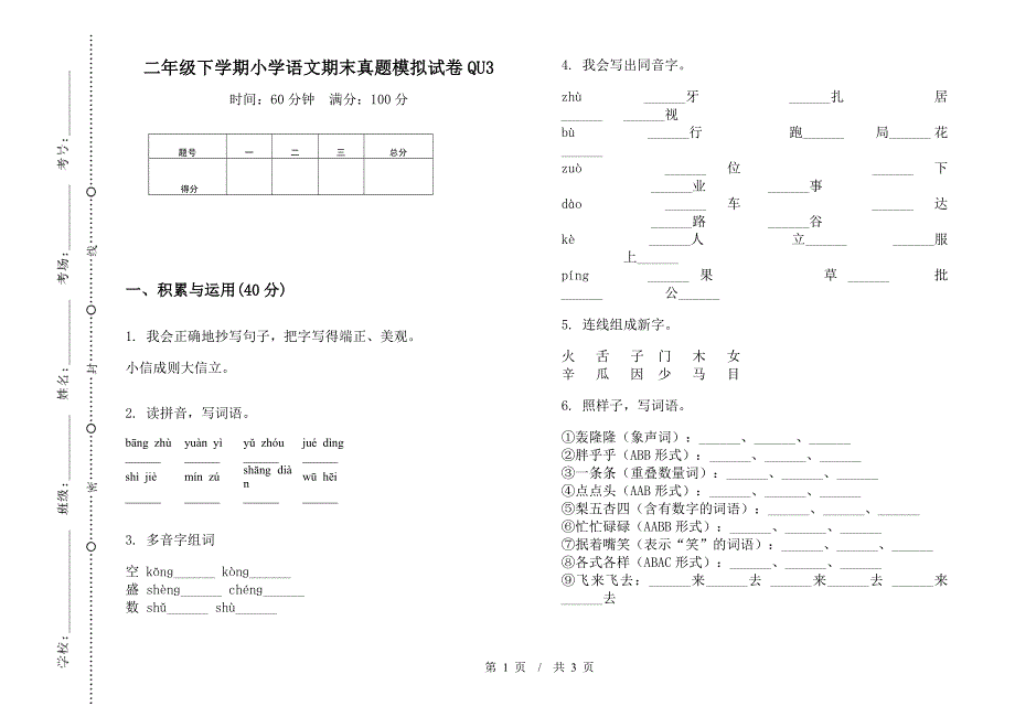 二年级下学期小学语文期末真题模拟试卷QU3.docx_第1页