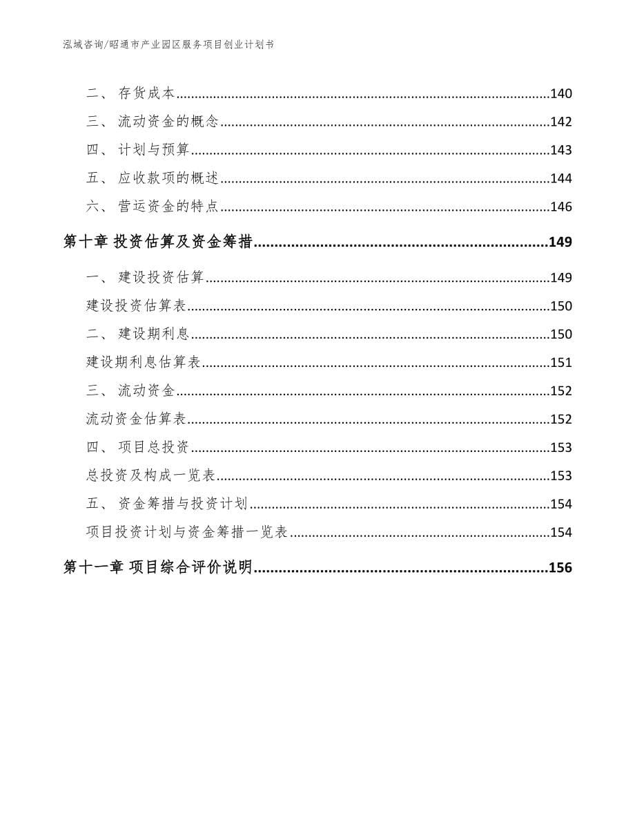 昭通市产业园区服务项目创业计划书（范文参考）_第5页