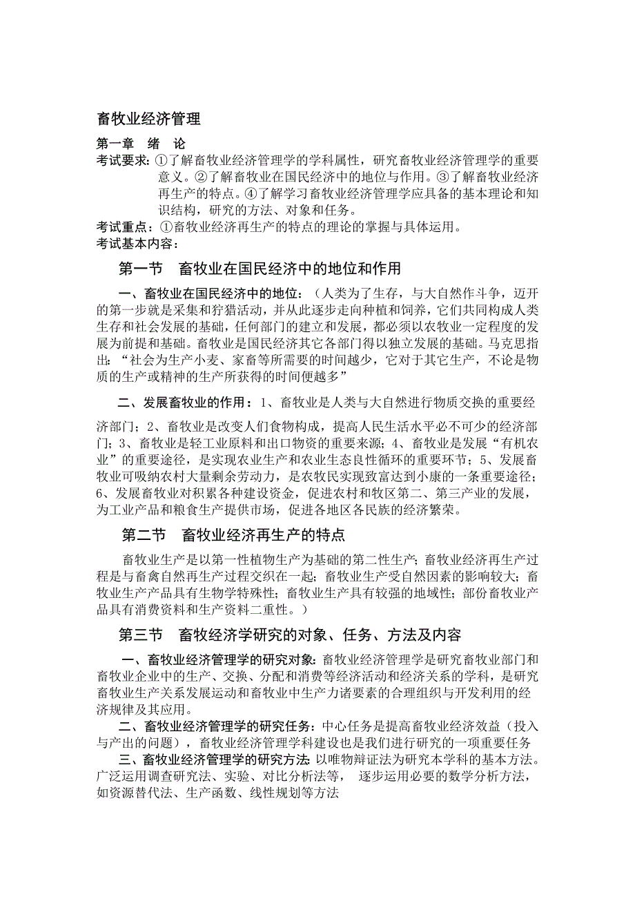 畜牧业经济管理1.doc_第1页