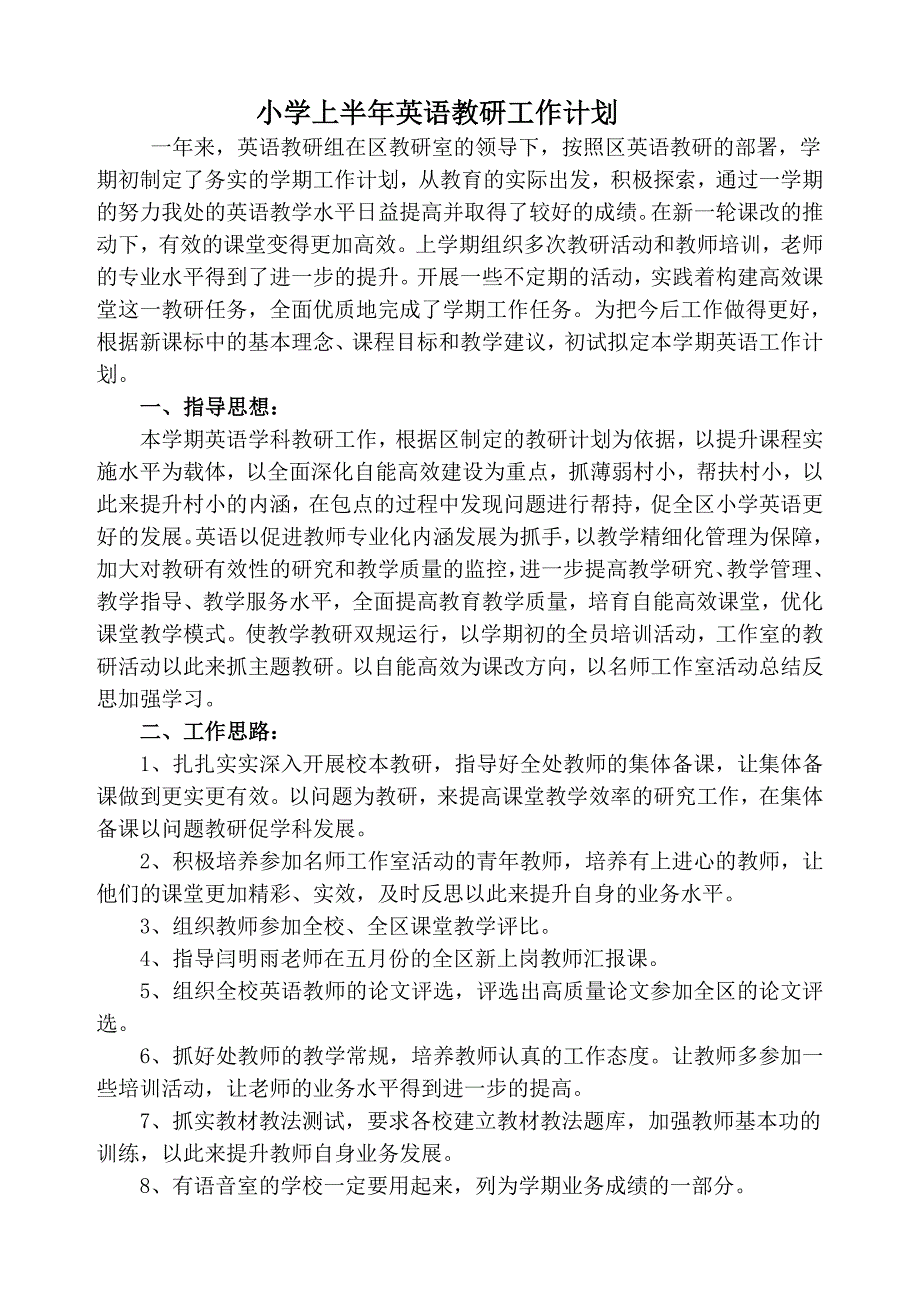 小学上半年英语教研工作计划_第1页