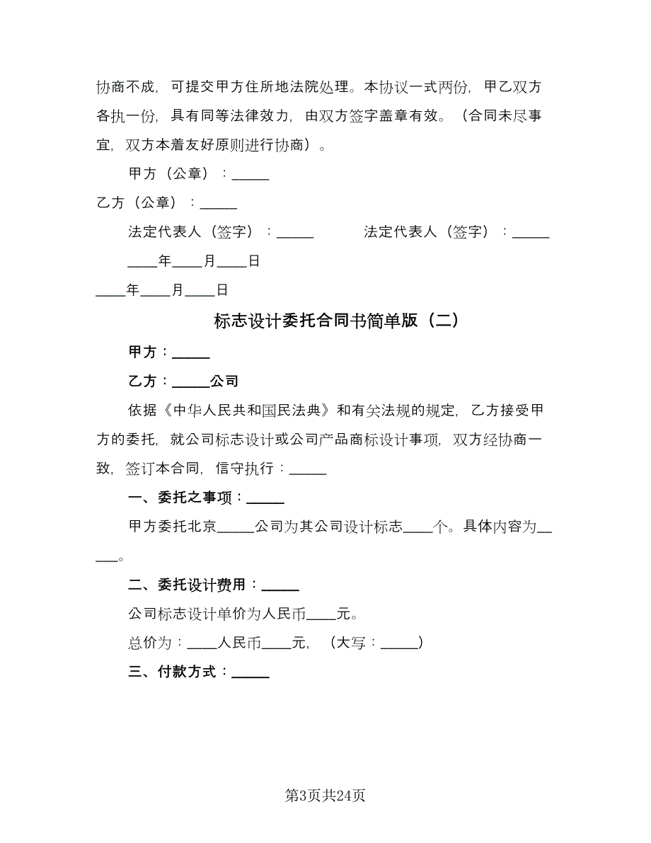 标志设计委托合同书简单版（八篇）.doc_第3页