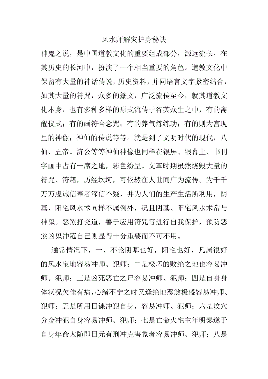 风水师解灾护身秘诀.doc_第1页