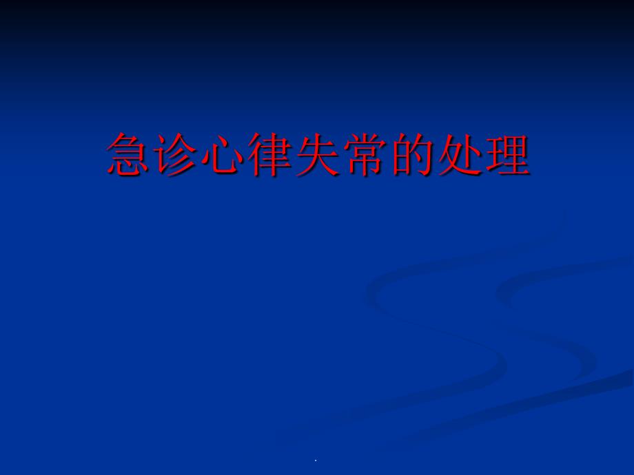 急诊心律失常的处理PPT演示课件_第1页