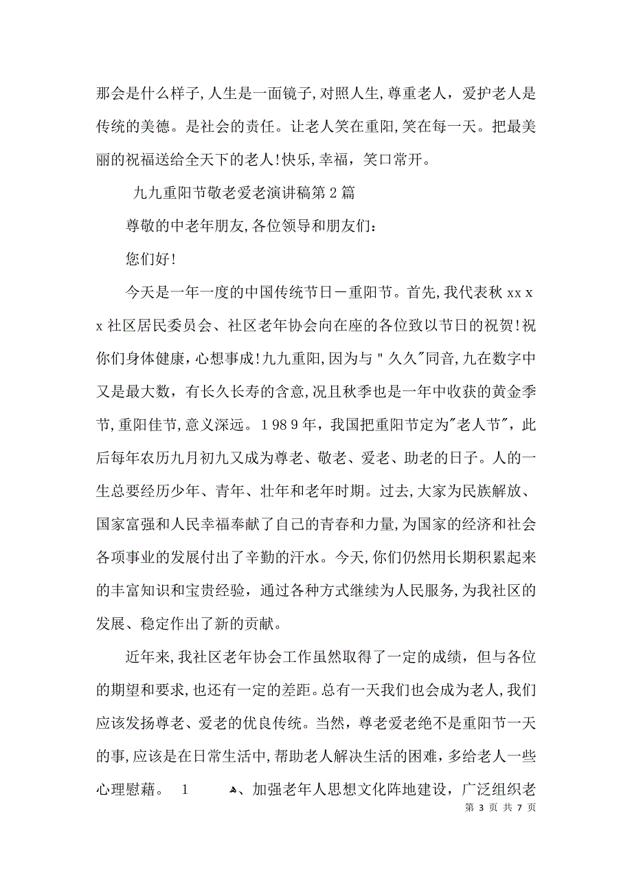 九九重阳节敬老爱老演讲稿3篇_第3页