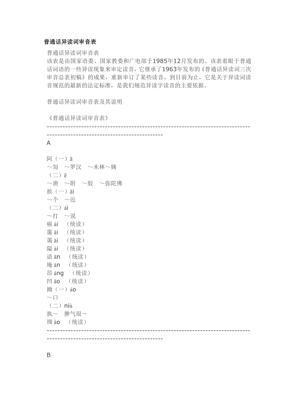 普通话异读词审音表.doc_第1页